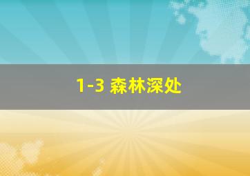 1-3 森林深处